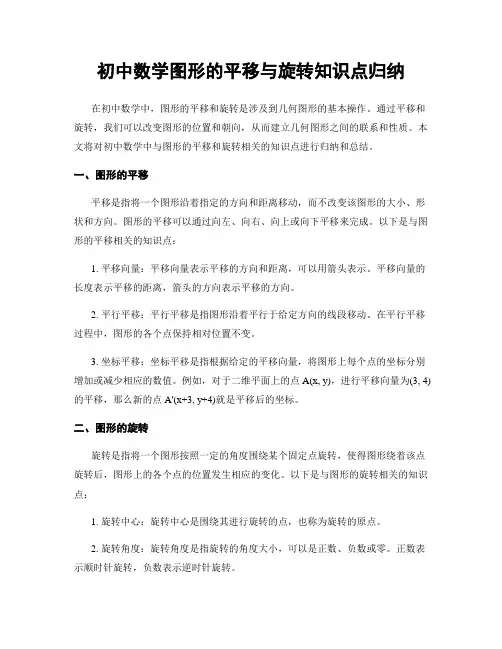 初中数学图形的平移与旋转知识点归纳