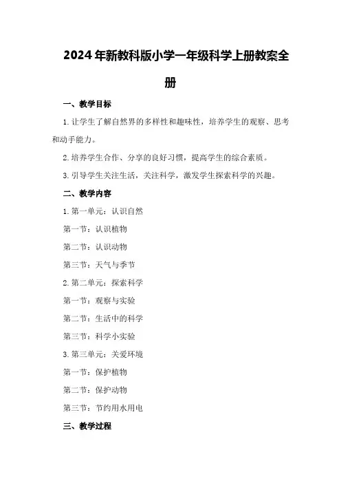 2024年新教科版小学一年级科学上册教案全册