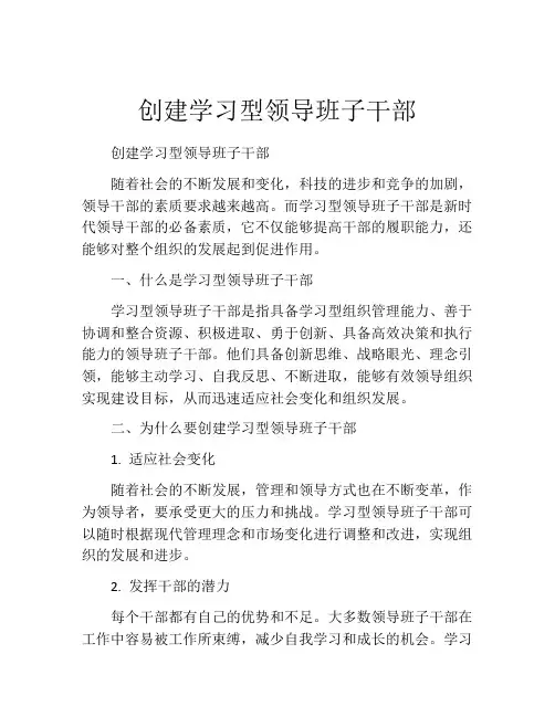 创建学习型领导班子干部