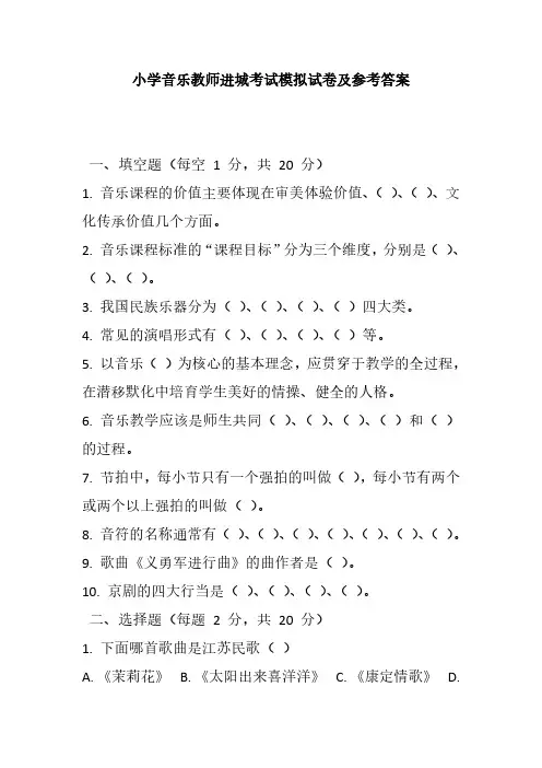 2024小学音乐教师进城考试模拟试卷及参考答案