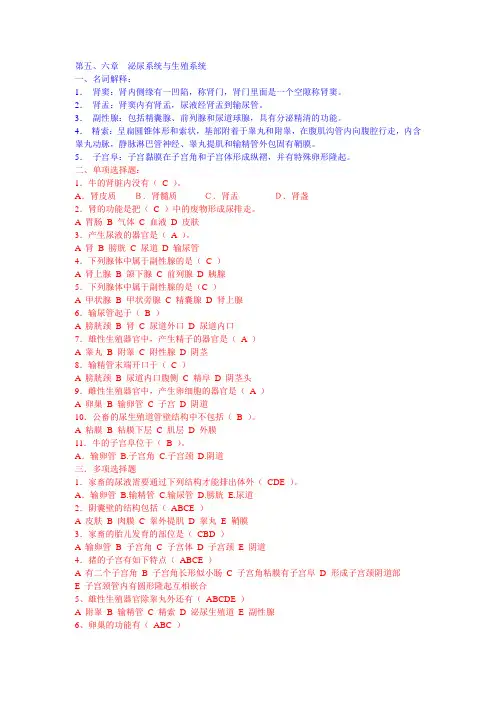 家畜解剖学习题库：第五 六章 泌尿系统与生殖系统.doc