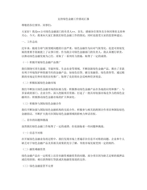 支持绿色金融工作情况汇报