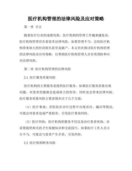 医疗机构管理的法律风险及应对策略