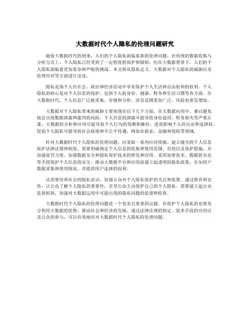 大数据时代个人隐私的伦理问题研究