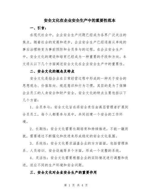 安全文化在企业安全生产中的重要性范本