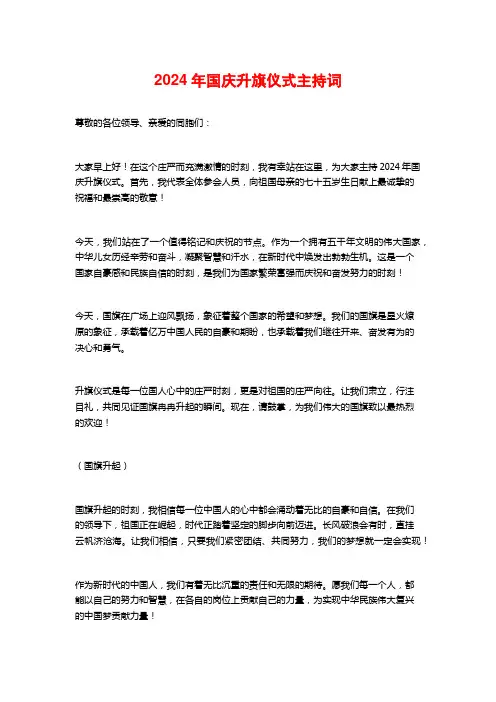 2024年国庆升旗仪式主持词