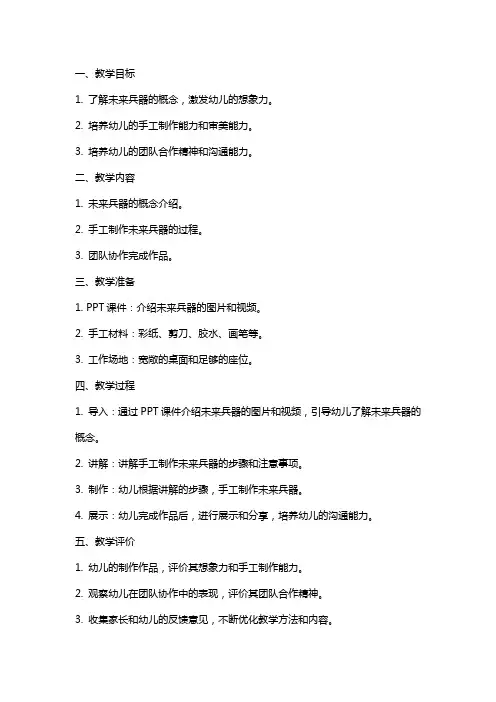 幼儿园大班美术《未来兵器》教案