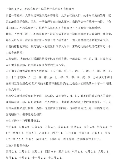 “命过3两3,不愁吃和穿”说的是什么意思？有道理吗