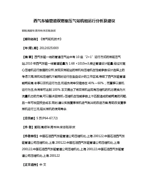 西气东输管道双燃驱压气站机组运行分析及建议