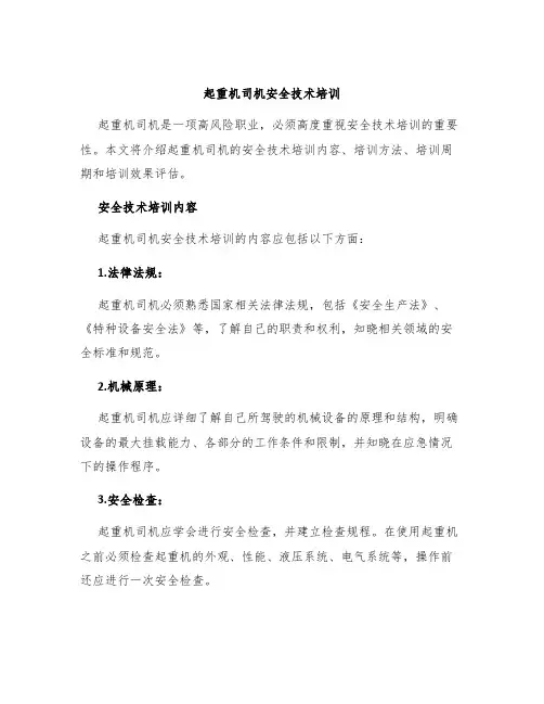 起重机司机安全技术培训