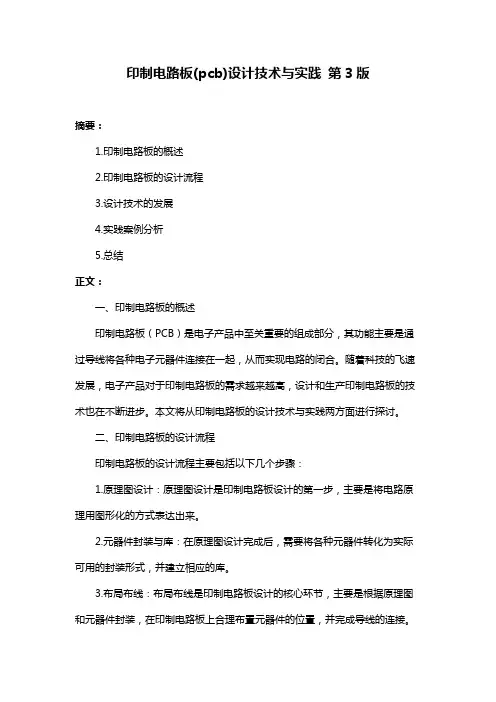 印制电路板(pcb)设计技术与实践 第3版
