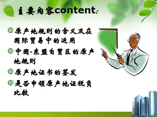 中国东盟自贸区原产地规则简介