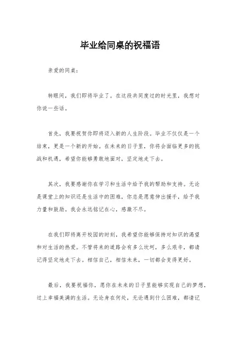 毕业给同桌的祝福语