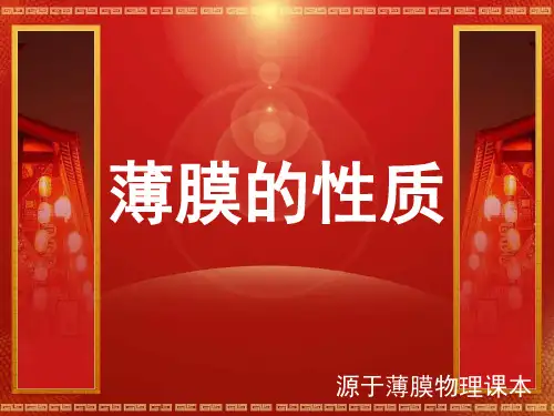 薄膜的性质