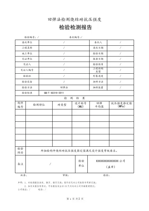 回弹法检测烧结砖抗压强度检测报告