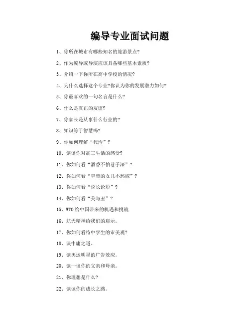 编导专业面试问题