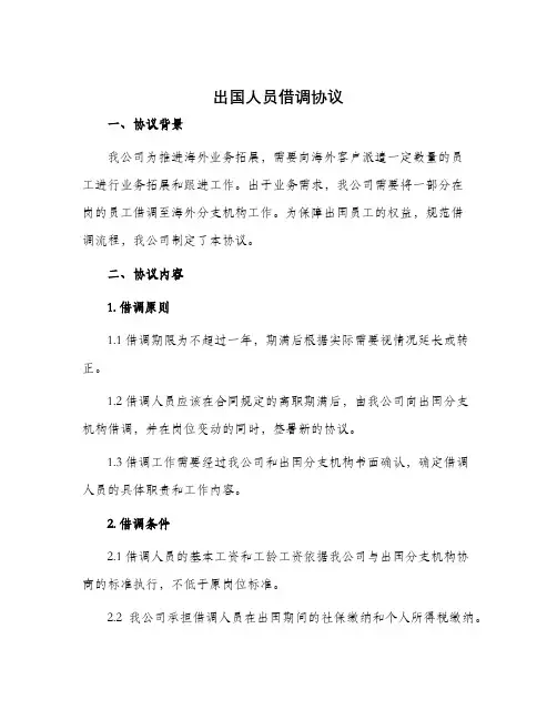 出国人员借调协议