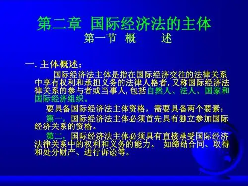 国际经济法第二章
