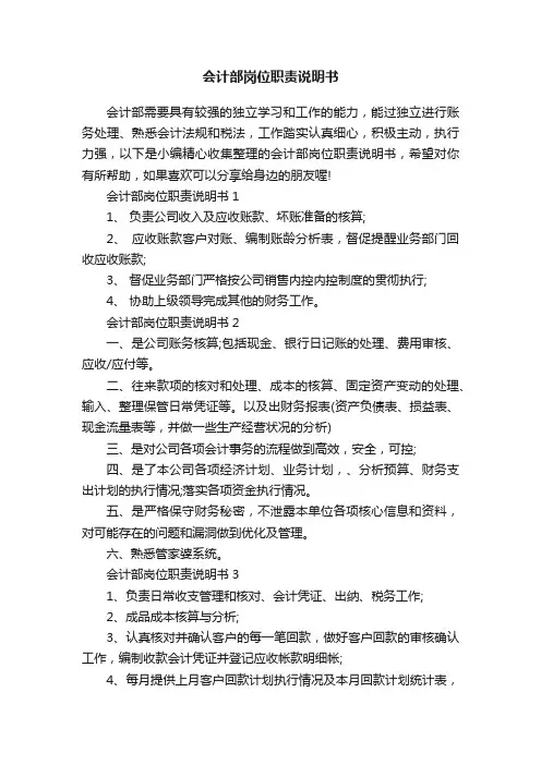 会计部岗位职责说明书