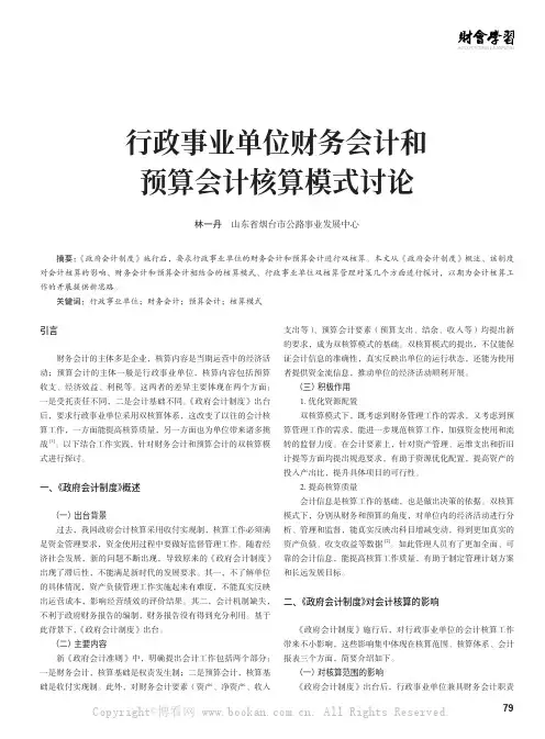 行政事业单位财务会计和预算会计核算模式讨论