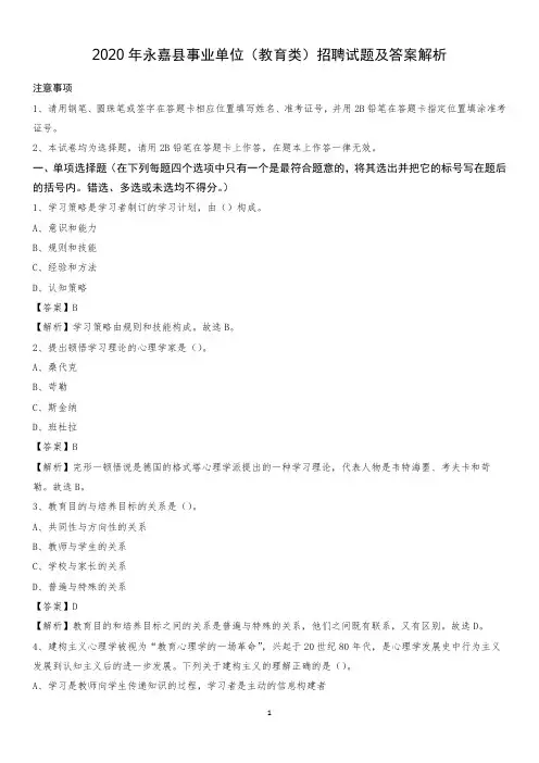 2020年永嘉县事业单位(教育类)招聘试题及答案解析