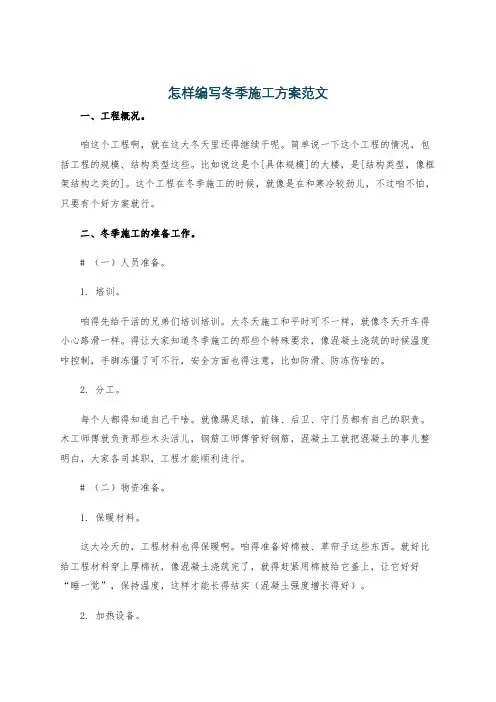 怎样编写冬季施工方案范文