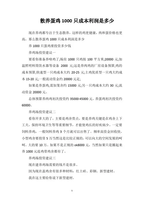 散养蛋鸡1000只成本利润是多少