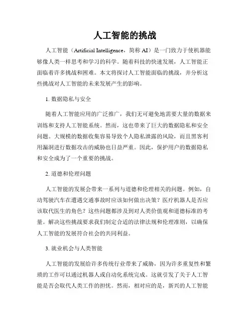 人工智能的挑战