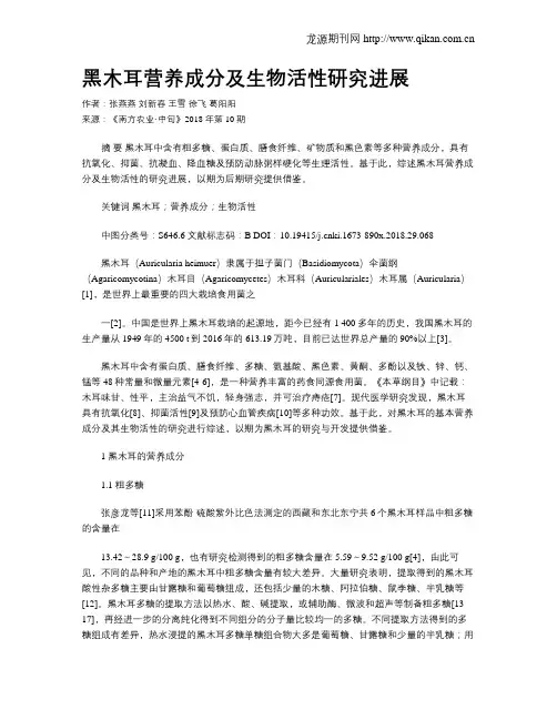 黑木耳营养成分及生物活性研究进展