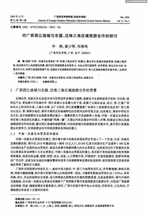 对广西西江流域与东盟、泛珠三角区域旅游合作的探讨