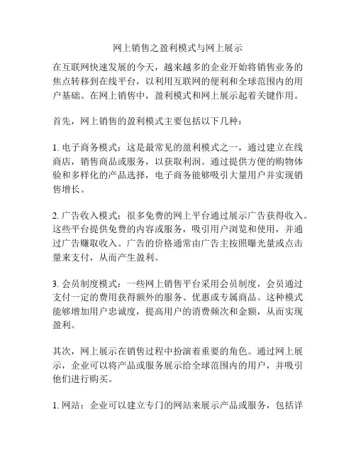 网上销售之盈利模式与网上展示