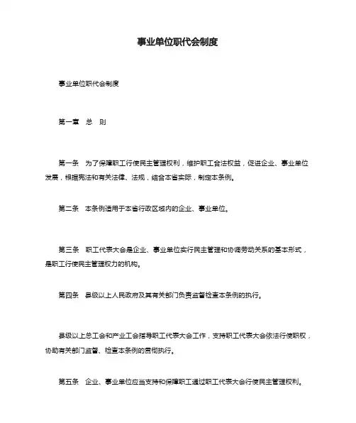 事业单位职代会制度