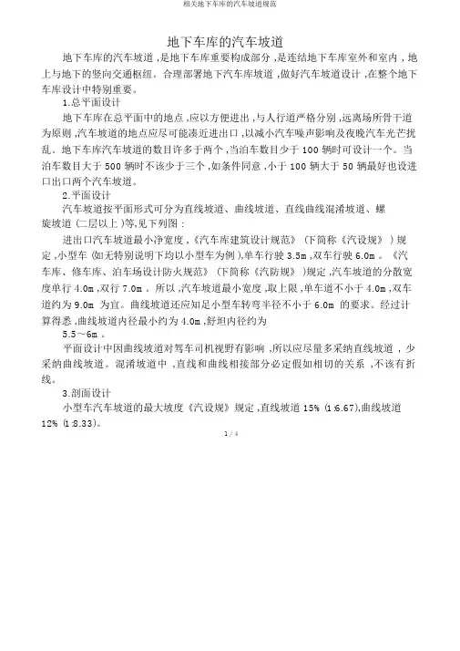 有关地下车库汽车坡道规范