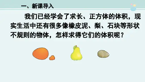 不规则物体的体积完整版PPT课件