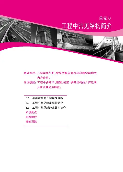 土木工程力学基础(多学时)6工程中常见结构简介