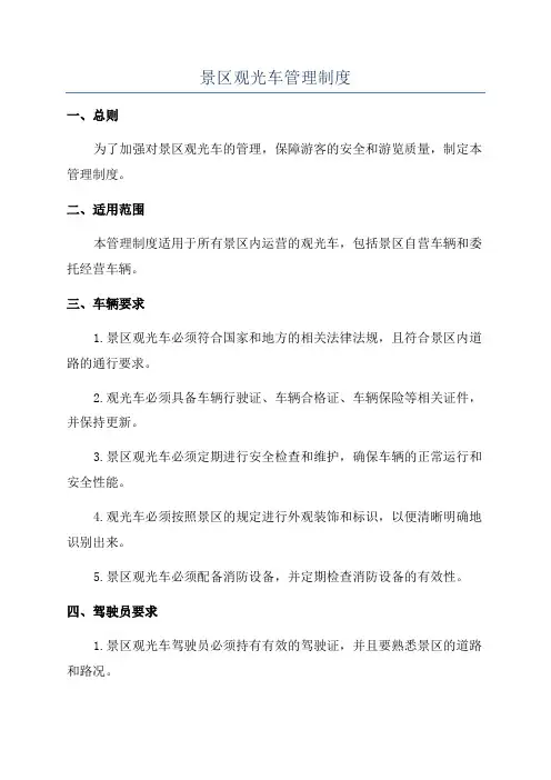 景区观光车管理制度