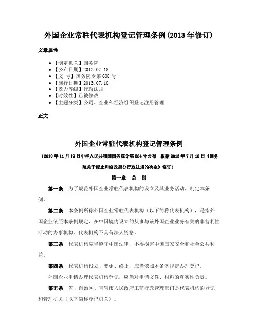 外国企业常驻代表机构登记管理条例(2013年修订)