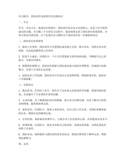 实习报告团结协作