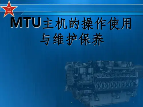 MTU主机的操作使用与维护保养