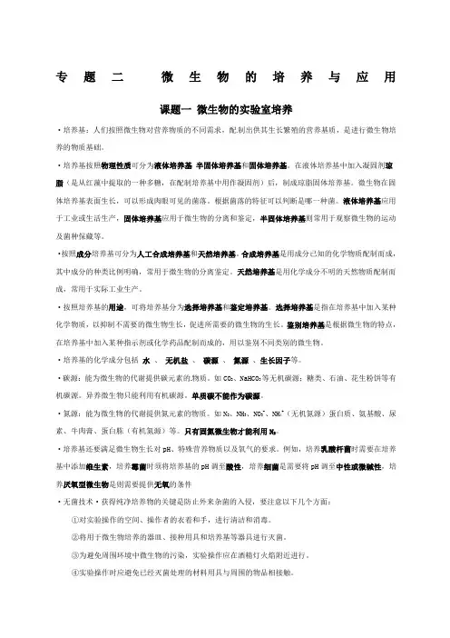 关于人教版高级高中生物选修一专题二《微生物的培养与应用》知识点归纳