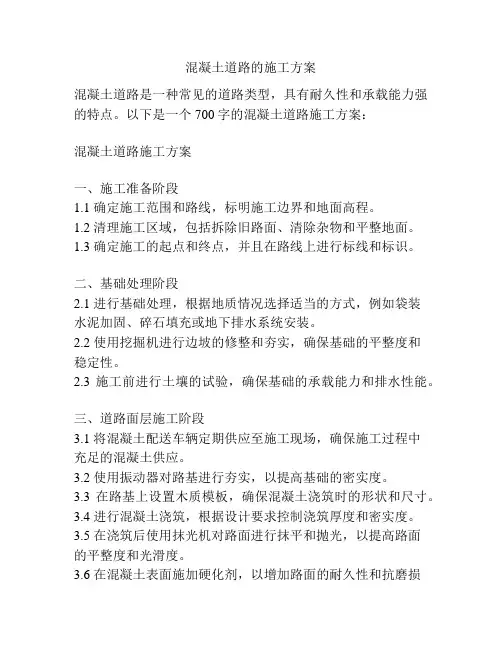 混凝土道路的施工方案