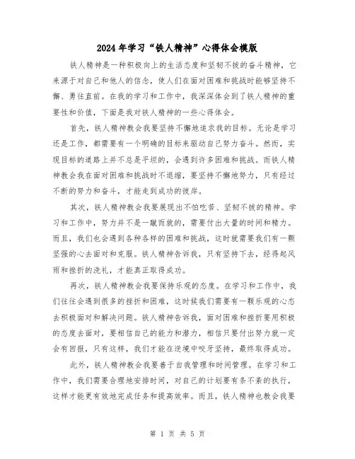 2024年学习“铁人精神”心得体会模版(2篇)