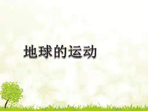 人教版地理《地球的自转和公转》完美课件