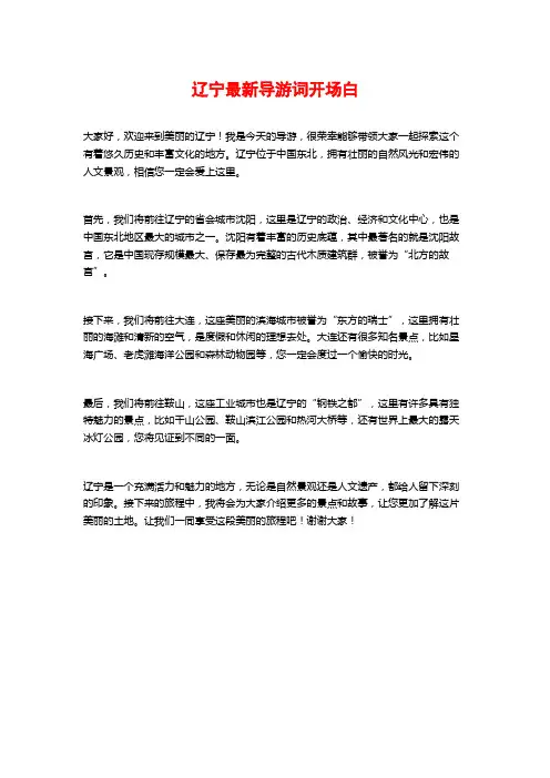 辽宁最新导游词开场白