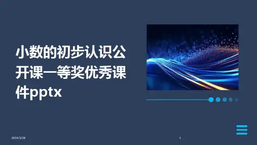 小数的初步认识公开课一等奖优秀课件pptx-2024鲜版
