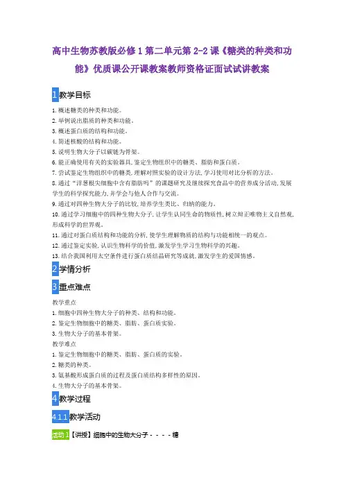 高中生物苏教版必修1第二单元第2-2课《糖类的种类和功能》优质课公开课教案教师资格证面试试讲教案