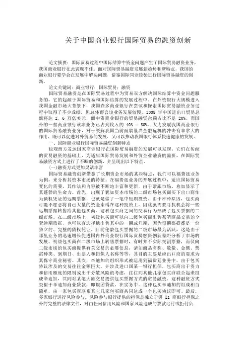 关于中国商业银行国际贸易的融资创新【分享】