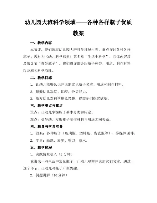 幼儿园大班科学领域——各种各样的瓶子优质教案