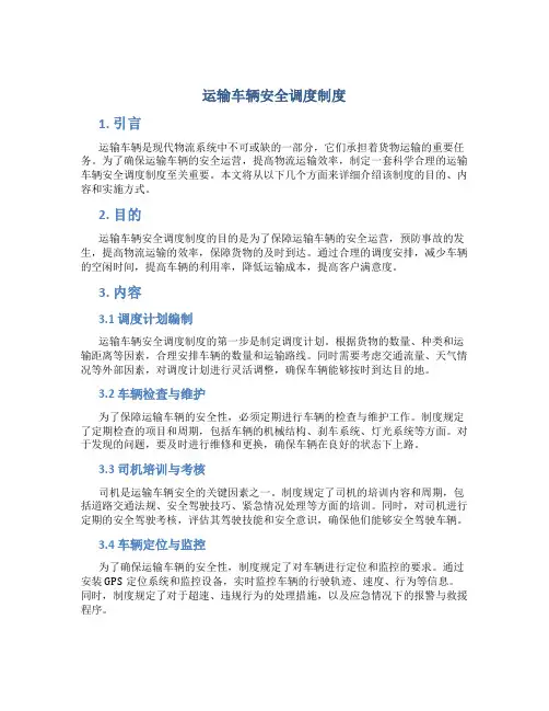 运输车辆安全调度制度