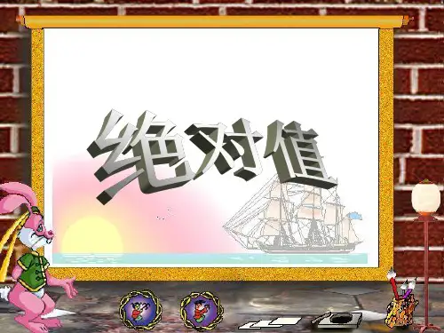 七年级课件绝对值2
